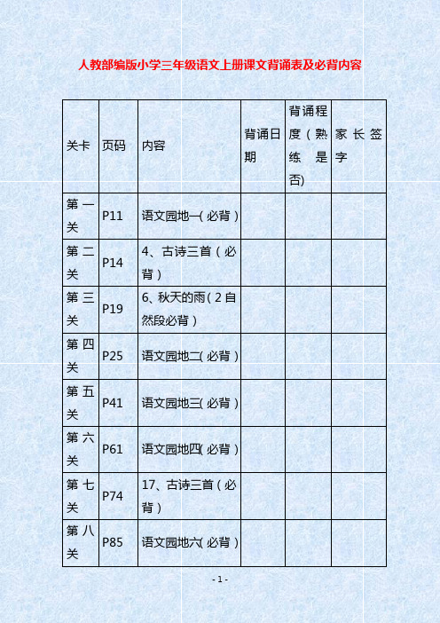 人教部编版小学三年级语文上册课文背诵表及必背内容