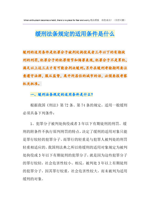 缓刑法条规定的适用条件是什么