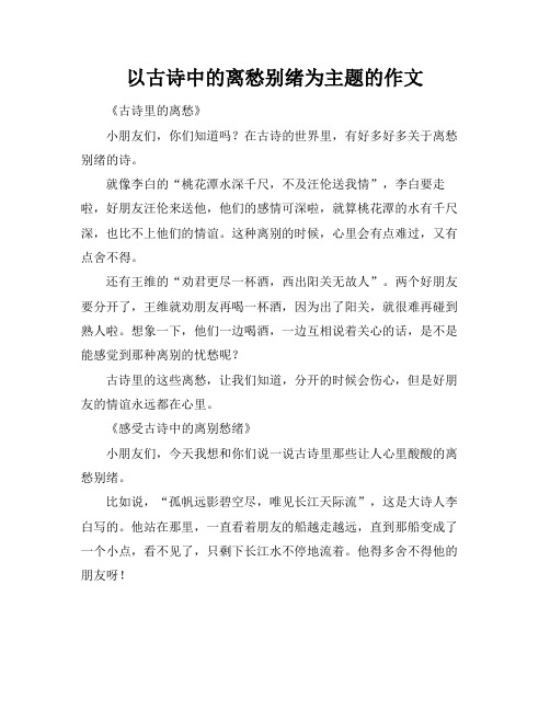 以古诗中的离愁别绪为主题的作文