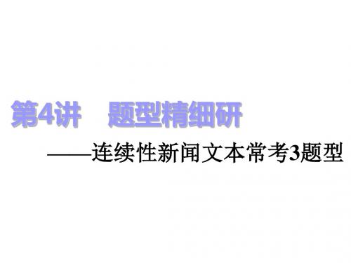 2018-2019学年高中新创新一轮复习语文通用版课件+专题四+第4讲 题型精细研——连续性新闻文本常考3题型