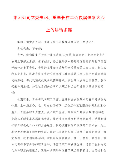 集团公司党委书记、董事长在工会换届选举大会上的讲话多篇