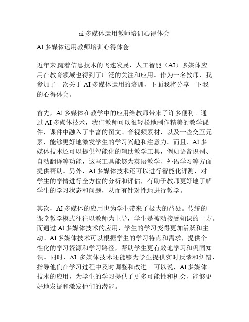 ai多媒体运用教师培训心得体会