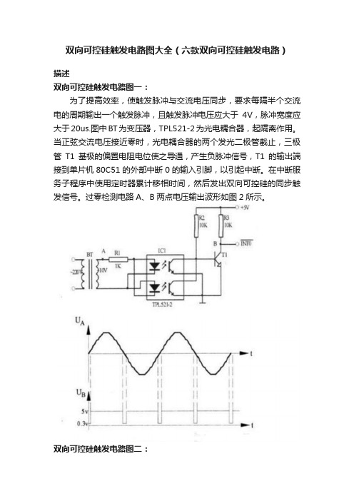 双向可控硅触发电路图大全（六款双向可控硅触发电路）