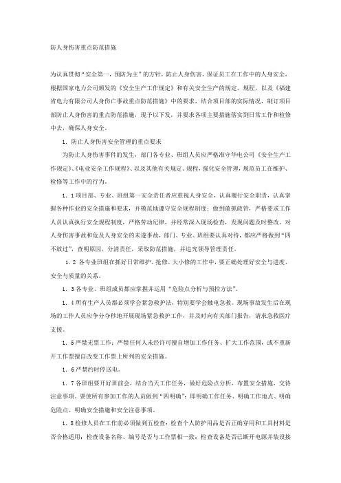 防人身伤害重点防范措施.docx