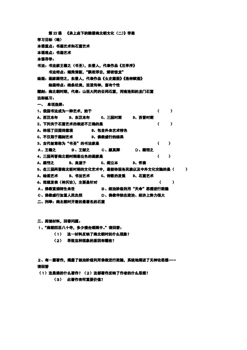 第22课  《承上启下的魏晋南北朝文化(二)》学案