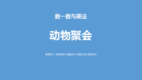 新北师大版二年级数学上册《动物聚会》数一数与乘法课件