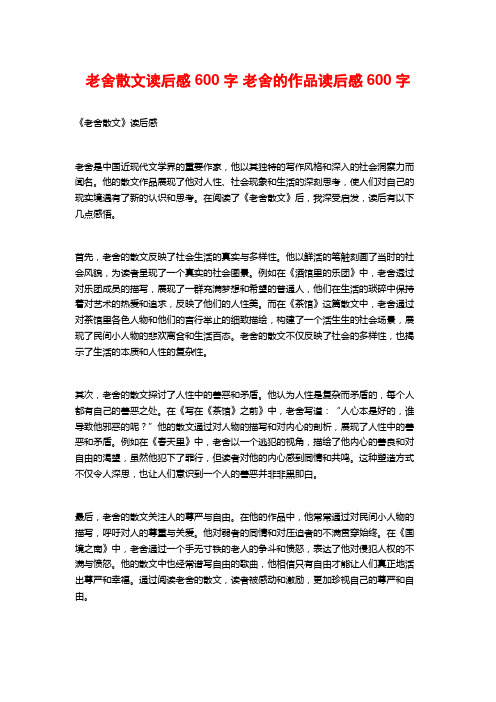 老舍散文读后感600字 老舍的作品读后感600字