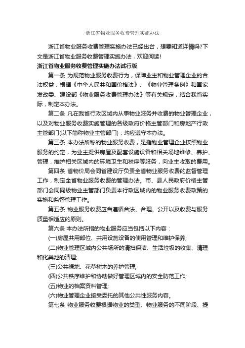 浙江省物业服务收费管理实施办法_办法_