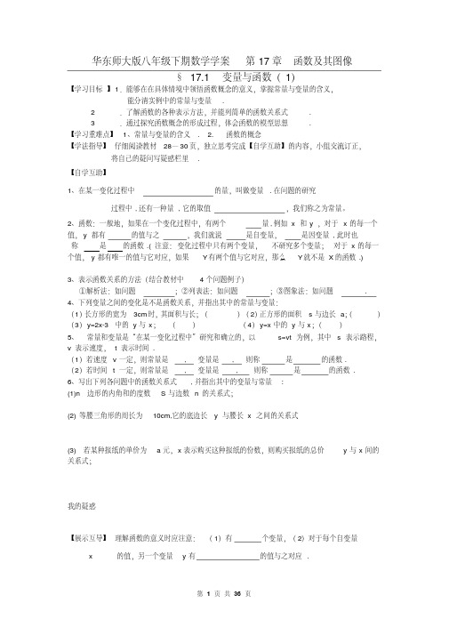 华东师大版八年级下期数学学案第17章函数及其图像