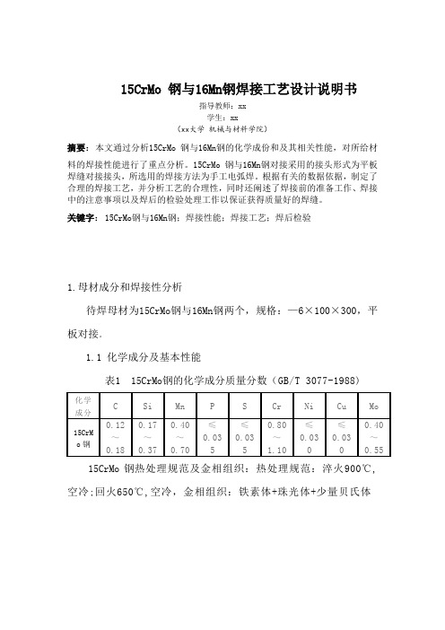 15CrMo 钢与16Mn钢焊接工艺设计说明书