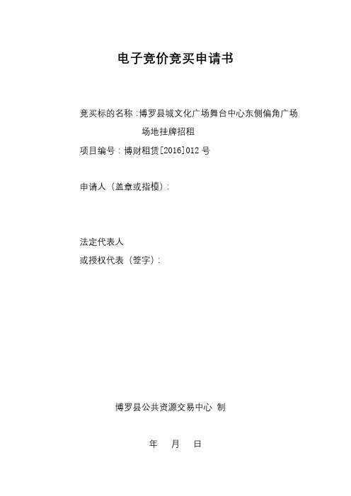 电子竞价竞买申请书【模板】