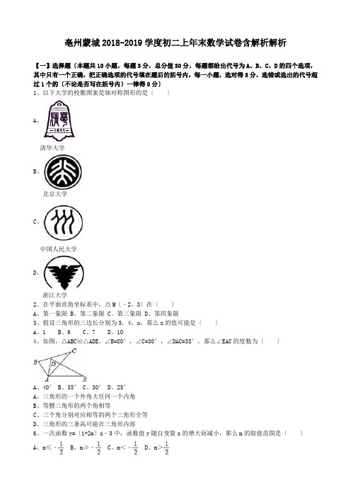 亳州蒙城2018-2019学度初二上年末数学试卷含解析解析.doc.doc