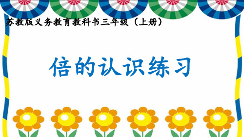 苏教版数学三年级上册 一 两、三位数乘一位数_倍的认识练习 课件