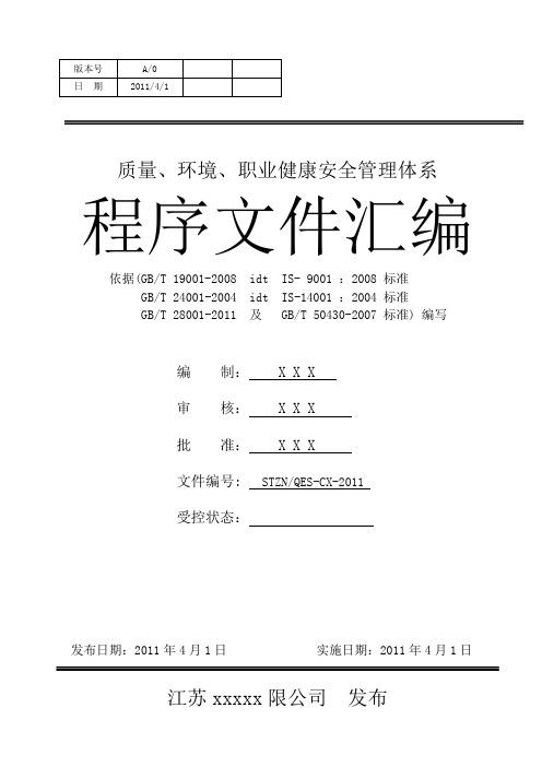 三体系建筑施工企业程序文件汇编含50430