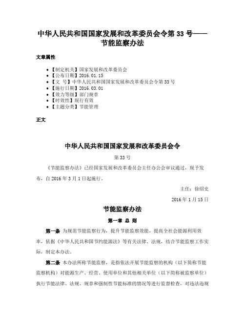 中华人民共和国国家发展和改革委员会令第33号——节能监察办法