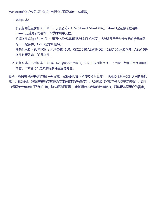 wps表格的公式