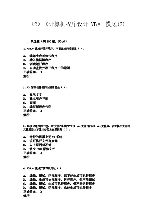 计算机程序设计-VisualBasic【VB】考试试题(2)