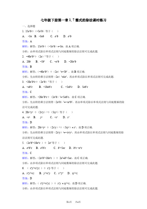 北师大七年级数学下《1.7整式的除法》课时练习含答案