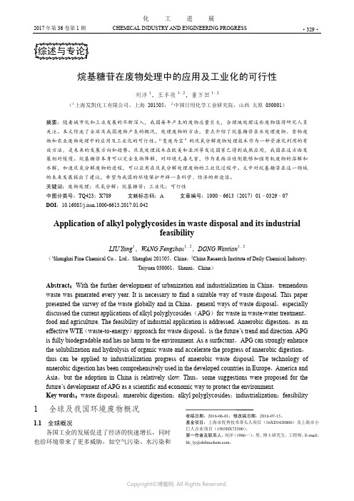 烷基糖苷在废物处理中的应用及工业化的可行性