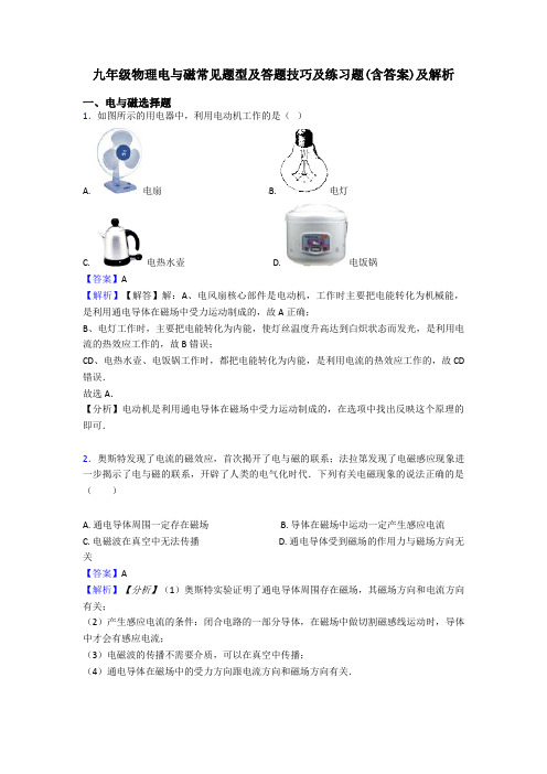 九年级物理电与磁常见题型及答题技巧及练习题(含答案)及解析