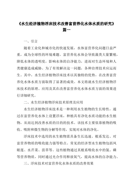 《2024年水生经济植物浮床技术改善富营养化水体水质的研究》范文