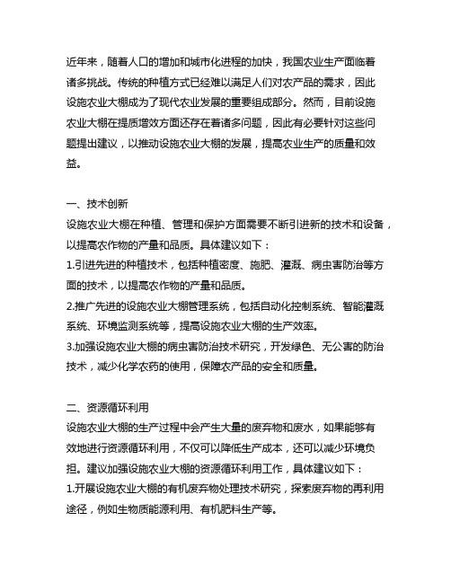 关于设施农业大棚提质增效的建议