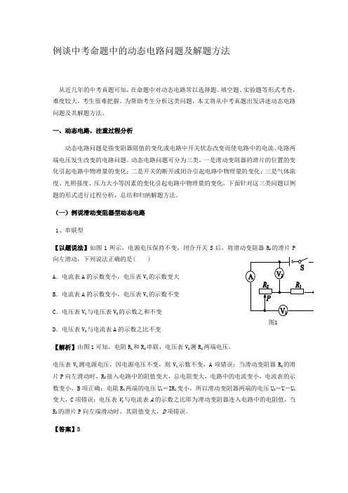 例谈中考命题中的动态电路问题及解题方法