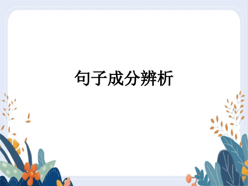 高中语文高三一轮复习之语文基础知识——句子成分辨析包括文言文句式PPT精品课件