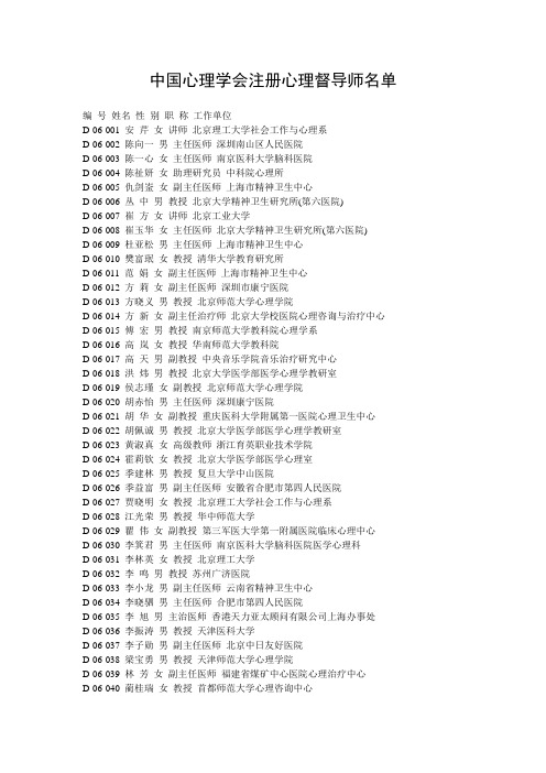 中国心理学会注册心理督导师名单