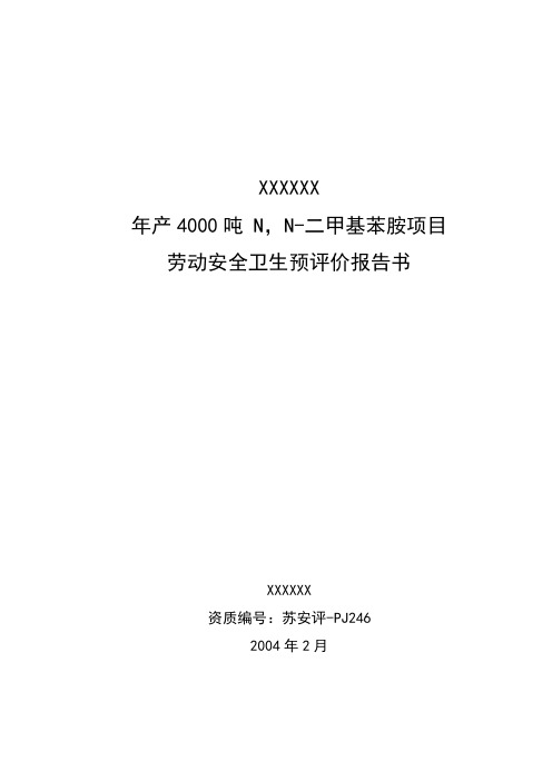 化工有限公司年产4000吨 n,n--二甲基苯胺项目安全预评价报告--学位论文