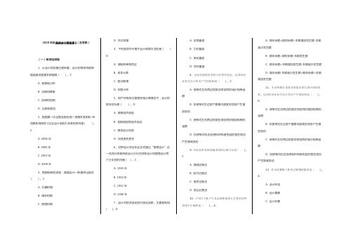 2020年秋基础会计模拟题1(含答案)