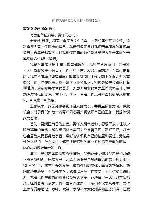 青年交流座谈会发言稿（通用3篇）