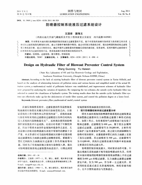 防喷器控制系统液压过滤系统设计