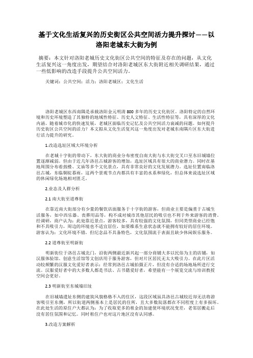 基于文化生活复兴的历史街区公共空间活力提升探讨——以洛阳老城东大街为例