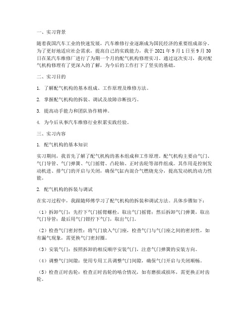 配气机构修理实习报告