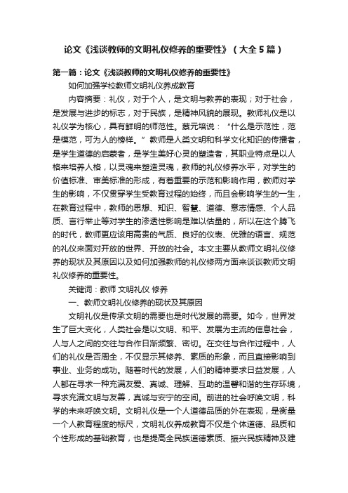 论文《浅谈教师的文明礼仪修养的重要性》(大全5篇)