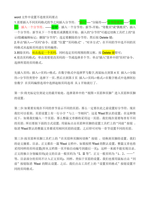 设置word文件中不连续页码方法