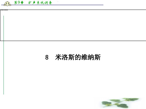 高二语文必修4(粤教)同步课件:8 米洛斯的维纳斯