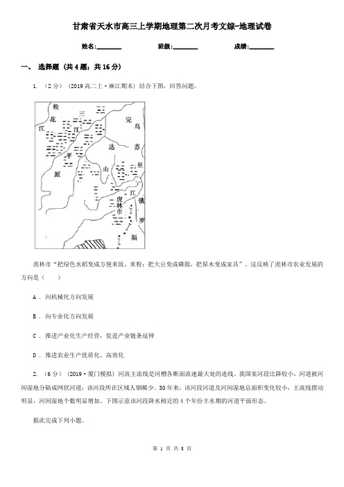 甘肃省天水市高三上学期地理第二次月考文综-地理试卷