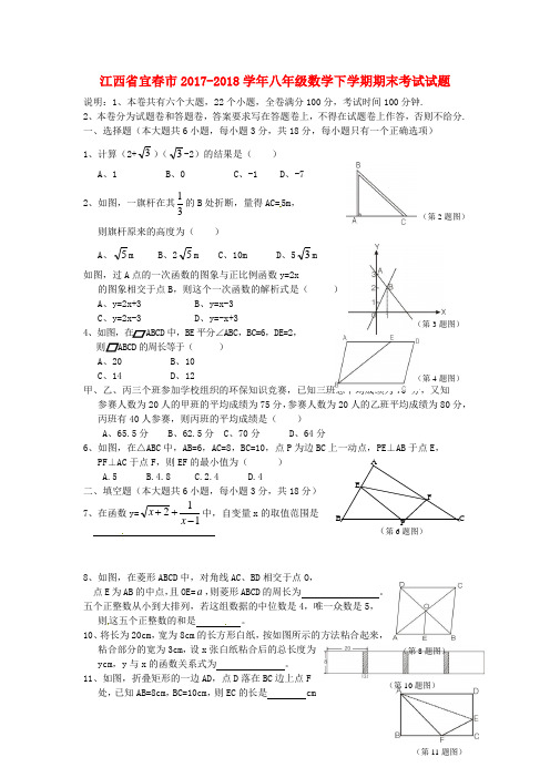 宜春市2017-2018学年八年级数学下学期期末考试试题