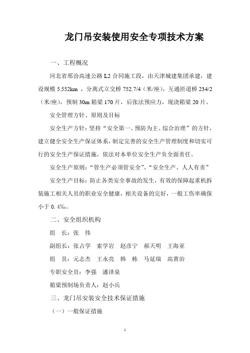 龙门吊安装安全专项方案