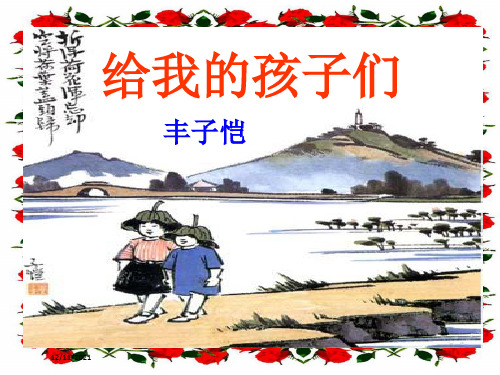 九年级语文下册 第三单元 10 给我的孩子们(节录)课件 苏教级下册语文课件