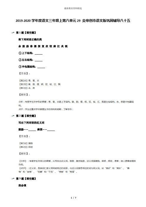 2019-2020学年度语文三年级上第八单元29 炎帝创市语文版巩固辅导八十五