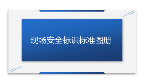 安全标志标识标准图册