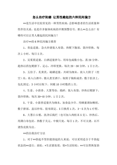 怎么治疗阳痿 让男性雄起的六种民间偏方