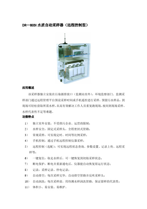 DR—803I水质自动采样器(远程控制型)