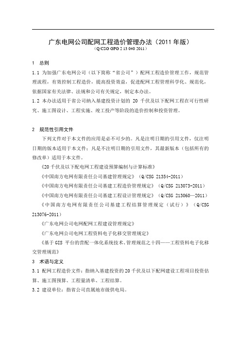 广东电网公司配网工程造价管理办法(版)