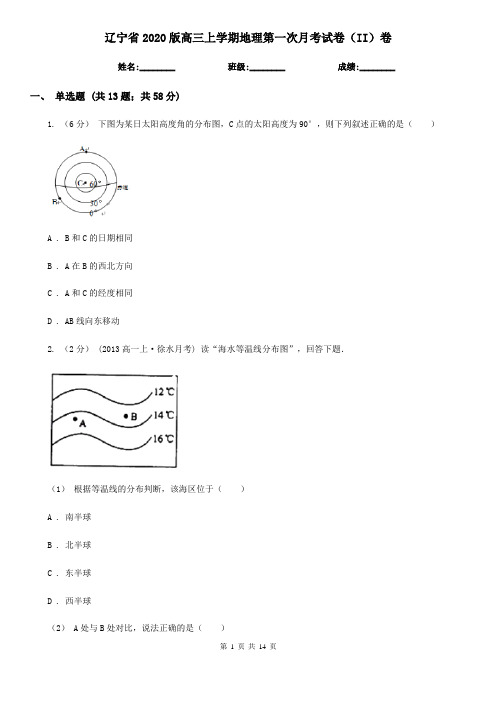 辽宁省2020版高三上学期地理第一次月考试卷(II)卷