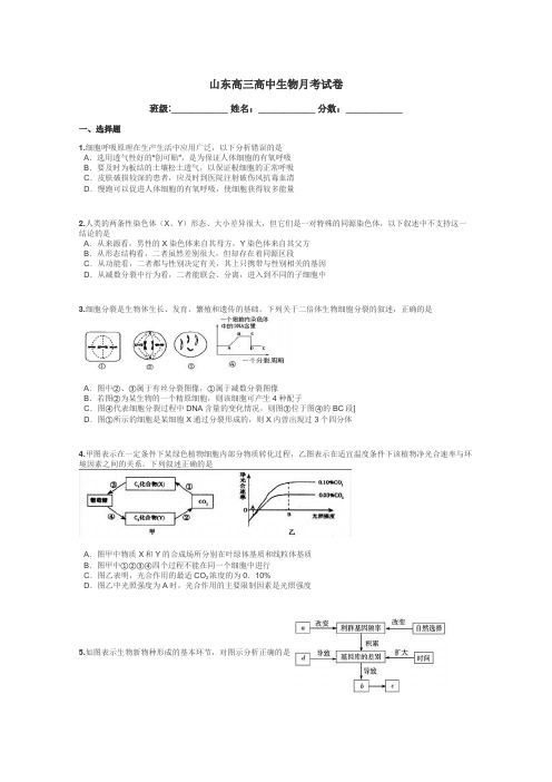 山东高三高中生物月考试卷带答案解析
