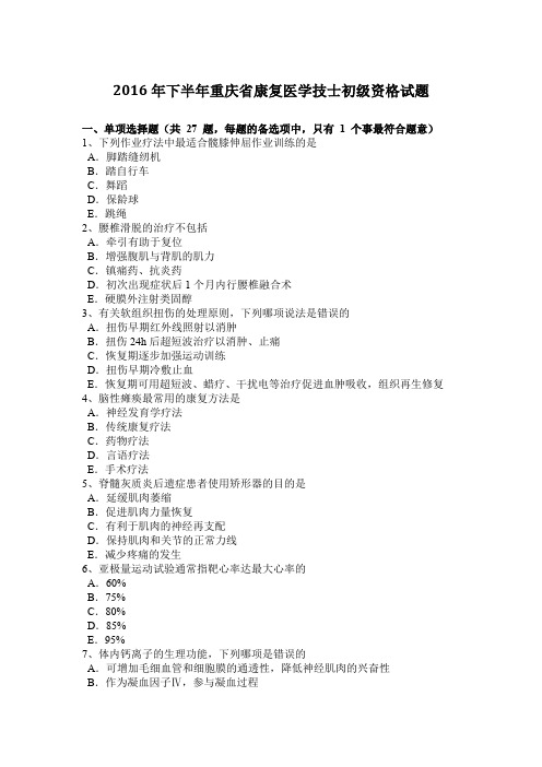 2016年下半年重庆省康复医学技士初级资格试题